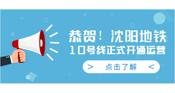 恭賀！沈陽(yáng)地鐵10號(hào)線今日正式開(kāi)通運(yùn)營(yíng)