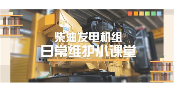 設(shè)備故障“牛脾氣”頻發(fā)？ 柴油發(fā)電機(jī)組日常保養(yǎng)了解一下