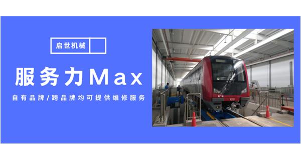 服務(wù)力Max！啟世機(jī)械開(kāi)啟跨品牌維修時(shí)代