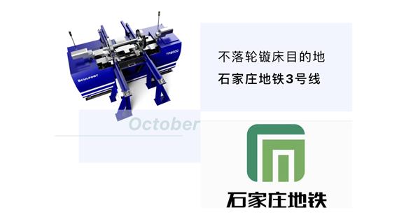 出貨|石家莊地鐵，不落輪鏇床再次向你招手！