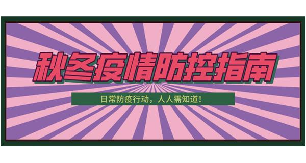 叮！請(qǐng)收下這份秋冬防疫指南！