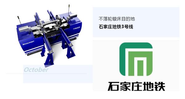 出貨|石家莊地鐵，不落輪鏇床再次向你招手！