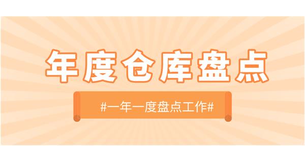 【動(dòng)態(tài)】啟世機(jī)械開展年度倉(cāng)庫(kù)盤點(diǎn)工作