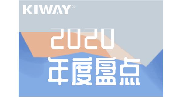 啟世機(jī)械年度大事記 | 再見(jiàn)2020，擁抱2021